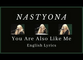 NASTYONA 네스티요나 You Are Also Like Me 너도 나처럼 English Lyrics