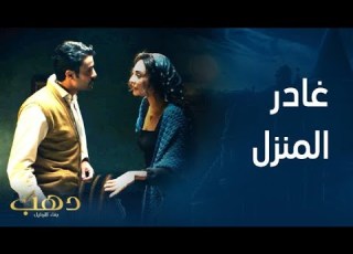 مسلسل دهب بنت الأوتيل الحلقة 6 نايف يغادر منزل دهب مع صديقه