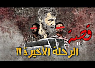 113 قصة الرحلة الأخيرة