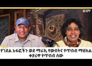  የዞማ ሙዚየሞች አጋር መስራችና ዳይሬክተር መስከረም አሰገድ ከአቦ ማዚሪያ እስከ እንጦጦና ሶፍ ኡመር S2 EP7