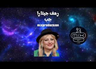  ريم رهف جيتارا جب DJ MIX