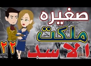 صغيره ملكت الأسد الحلقة الثانيه و العشرون 22 قصص حب قصص عشق حكايات توتا و ماجى