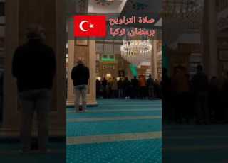 أسرع تراويح في العالم في بعض مساجد تركيا الجامع المصحف الجوامع