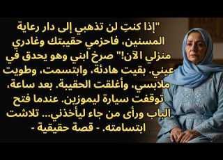 صرخ ابني إذا لم تذهبي إلى دار رعاية فاخرجي من منزلي بعد ساعة وصلت سيارة ليموزين
