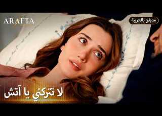 Arafta أرافتا هل تتحقق مخاوف آتش السرية Arabic Dubbed مسلسل مدبلج تركي EP41