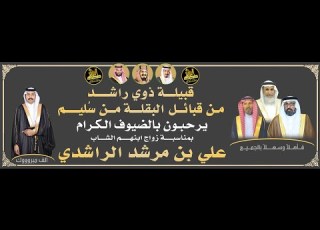  حفل زواج الشاب علي بن مرشد الراشدي
