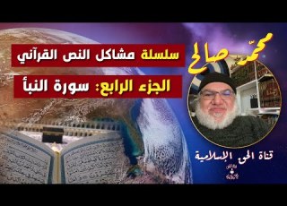 سلسلة مشاكل النص القرآني الجزء الرابع سورة النبأ