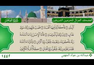 سورة الفجر عبدالله بن عواد الجهني سورة الفجر عبدالله بن عواد الجهني