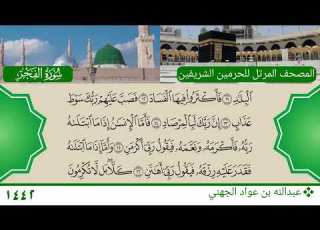 سورة الفجر عبدالله بن عواد الجهني
