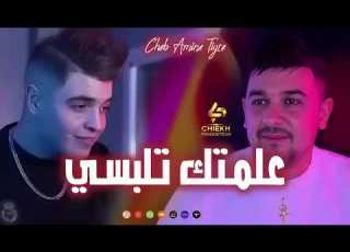  أمين تيڨر علمتك تلبسي 2026