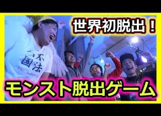  Monster Strike The World S First Ultra Challenging Monster Real Escape Game A Miraculous Escape