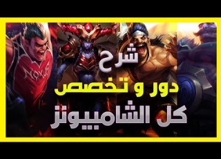 League Of Legends Explained For Beginners The Role And Functions Of Each Champion And Their Uniq