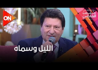  الليل وسماه أجمل دويتو هتسمعه للست أم كلثوم بين محمد الحلو وهلا رشدي