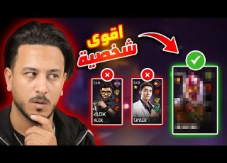 أقوى شخصية بعد التحديث الجديد