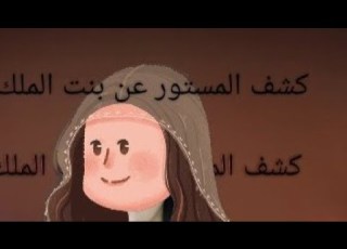  كشف المستور عن بنت الملك