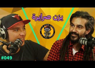 يزن صرايرة ألبوم شرق التبانة و انضمامه ل اتوستراد 49