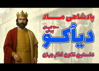  پادشاهان ماد دیاکو نخستین قانون گذار جهان 2700 سال پیش دکتر ایلیا حسین محمدی مبارز