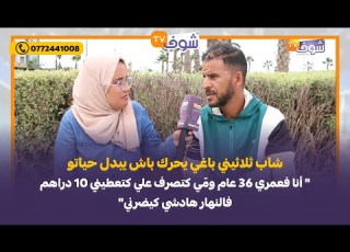 شاب ثلاثيني باغي يحرك باش يبدل حياتو أنا فعمري 36 عام وم ي كتصرف علي كتعطيني 10 دراهم فالنهار
