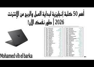 أهم 50 كلمة إنجليزية لبداية العمل والربح من الإنترنت 2026 طور نفسك الآن