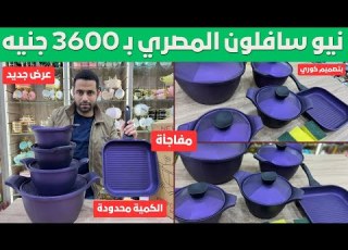  طقم حلل نيو سافلون المصري بـ 3600 جنيه بس 100 بتصميم كوري الحق العرض قبل فوات الأوان