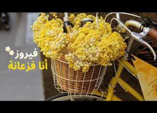  أنا فزعانه فيروز Ana Fazaani