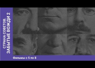 Страна Советов Забытые Вожди 2 Часть вторая Документально исторический фильм