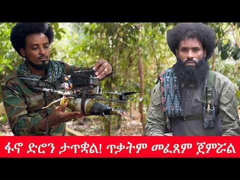 Anchor Fano News ፋኖ የድሮን ቴክኖሎጂ ታጥቋል በርካታ ጥቃቶችንም ፈጽሟል