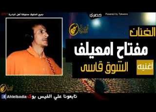 مفتاح امعيلف الشوق قاسي