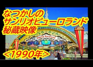  なつかしの サンリオピューロランド 秘蔵映像 ピューロランドの記憶 1990年
