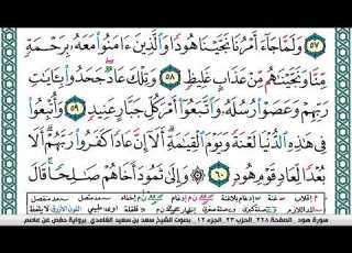 مصحف سعد الغامدي فيديو مصور مكتوب مقسم صفحات صفحة رقم 228