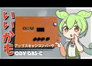 デバイス解説 GBS Cの遅延 画質 機能などをOSSC RetroTINKと比較するのだ ずんだもん解説