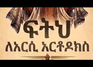  መምህር ምህረተአብ አሰፋ ስለ አርሲ ኦርቶዶክሶች