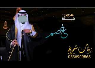  شيلة عريس باسم عاصم شيلات زواج مدح العمرس 2023 للطلب بالأسماء 0536909565