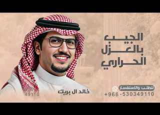  اكبر اهمومه يلف الجيب بالعزل الحراري شيله اكبر اهمومه يلف الجيب بالعزل خالد ال بريك 2026
