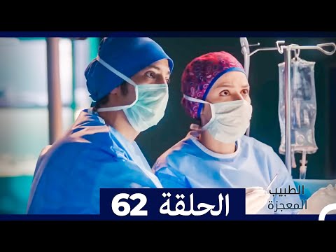 الطبيب المعجزة الحلقة 62 Arabic Dubbed