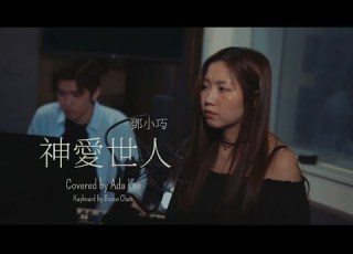  神愛世人 鄧小巧 Cover By Ada Lee 李芷君