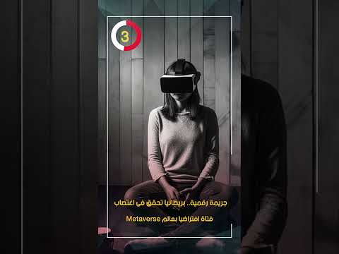 جريمة رقمية بريطانيا تحقق فى اغتصاب فتاة افتراضيا بعالم Metaverse