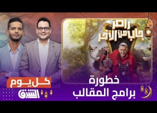  تطور برامج المقالب وخطورتها على المجتمع مع د منال خضر الإستشارية النفسية والتربوية