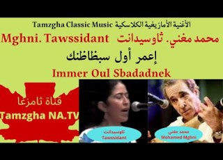 Maghni Tawssidant Immer Oul Sbadadnek أغنية أمازيغية محمد مغني ثاوسيدانت إعمر أول سبظاظنك