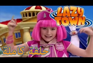 ليزي تاون عيد فرشاة سعيد الكشافة الكسالى ليزي تاون بالعربي