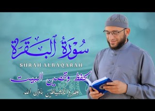 سورة البقرة كامله كما لا تسمعها من قبل لحفظ وتحصين المنزل وأهله القارئ أشرف حسين Surah Al Baqarah