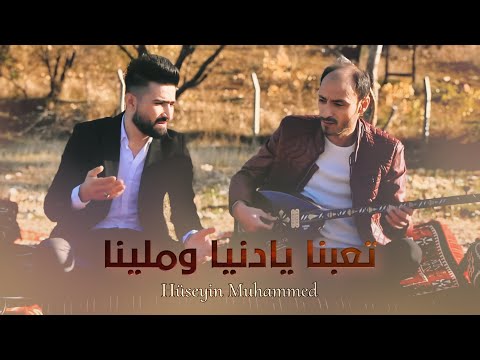 حسين ابو رسول تعبنا يادنيا وملينا Official Music Video
