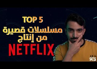  Top 5 افضل مسلسلات نتفل القصيرة Best Miniseries On Netflix