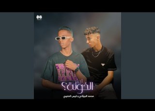  ليش الخونة Feat قيس المغربي