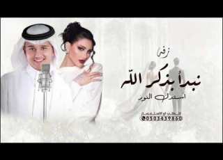 زفات 2025 أميمه طالب و عباس ابراهيم نبدأ بذكر الله لك تثنى الورد 2025 اجمل زفه عروس بدون اسماء