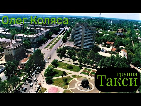 группа ТАКСИ Олег Коляса Первый альбом