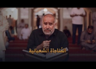 مباشر المناجاة الشعبانية القارئ عارف أكبر