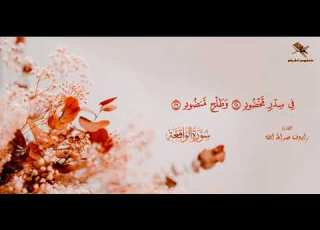 القارئ رابوف صراط الله تلاوة من سورة الواقعة