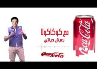 اعلان كوكاكولا عامر منيب