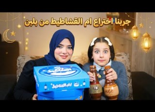 اختراع بلبن الجديد بتاع رمضان